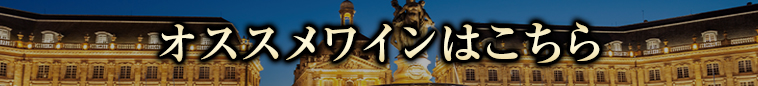 オススメワインはこちら