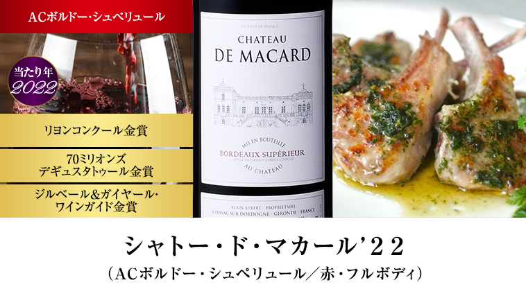 シャトー・ド・マカール’２２（ACボルドー・シュペリュール／赤・フルボディ）