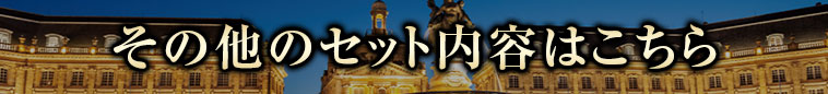 その他のセット内容はこちら