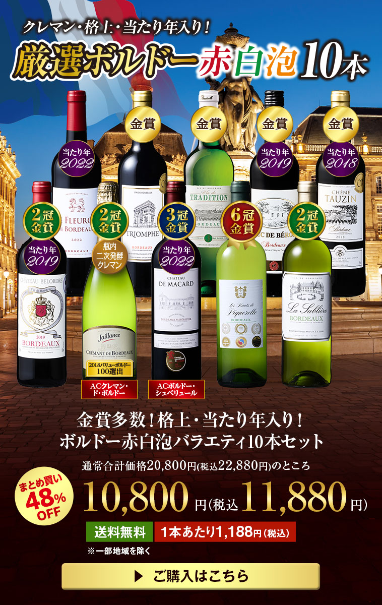 金賞多数！格上・当たり年入り！ボルドー赤白泡バラエティ10本セット