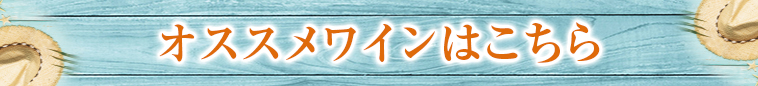 オススメワインはこちら