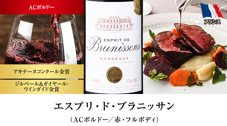 エスプリ・ド・ブラニッサン（ACボルドー／赤・フルボディ）