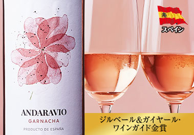アンダラヴィオ・ガルナッチャ・ロゼ