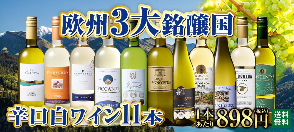 全て金賞！欧州3大銘醸国白ワイン11本セット