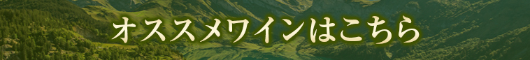 オススメワインはこちら