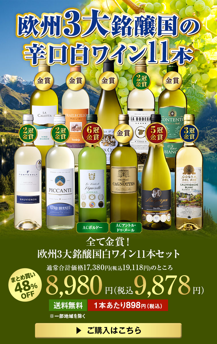 全て金賞！欧州3大銘醸国白ワイン11本セット