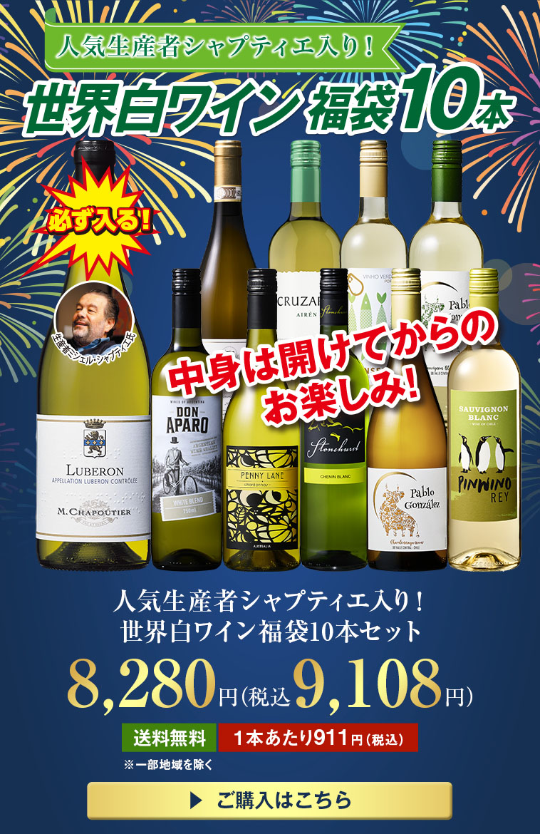 人気生産者シャプティエ入り!世界白ワイン福袋10本セット