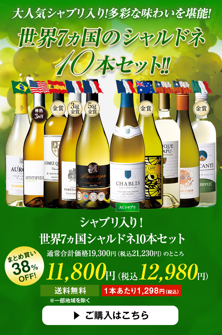 シャブリ入り!世界7ヵ国シャルドネ10本セット
