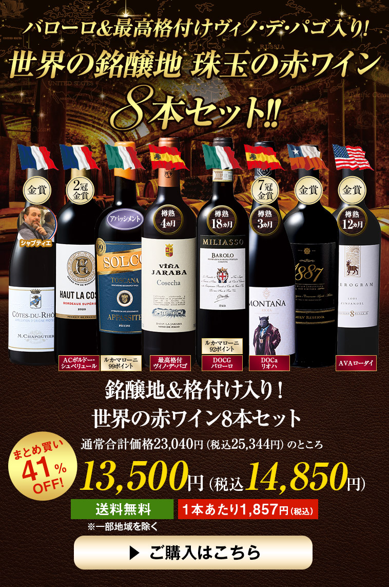 銘醸地＆格付け入り！世界の赤ワイン8本セット
