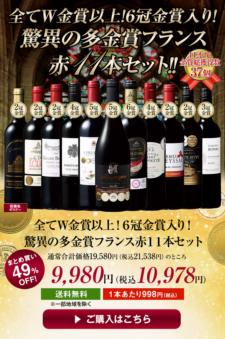 全てW金賞以上!6冠金賞入り!驚異の多金賞フランス赤11本セット