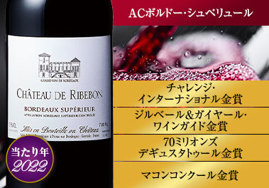 シャトー・リブボン’２２