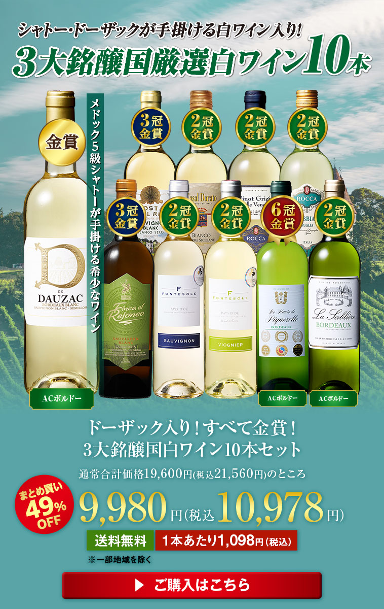 ドーザック入り!すべて金賞!3大銘醸国白ワイン10本セット