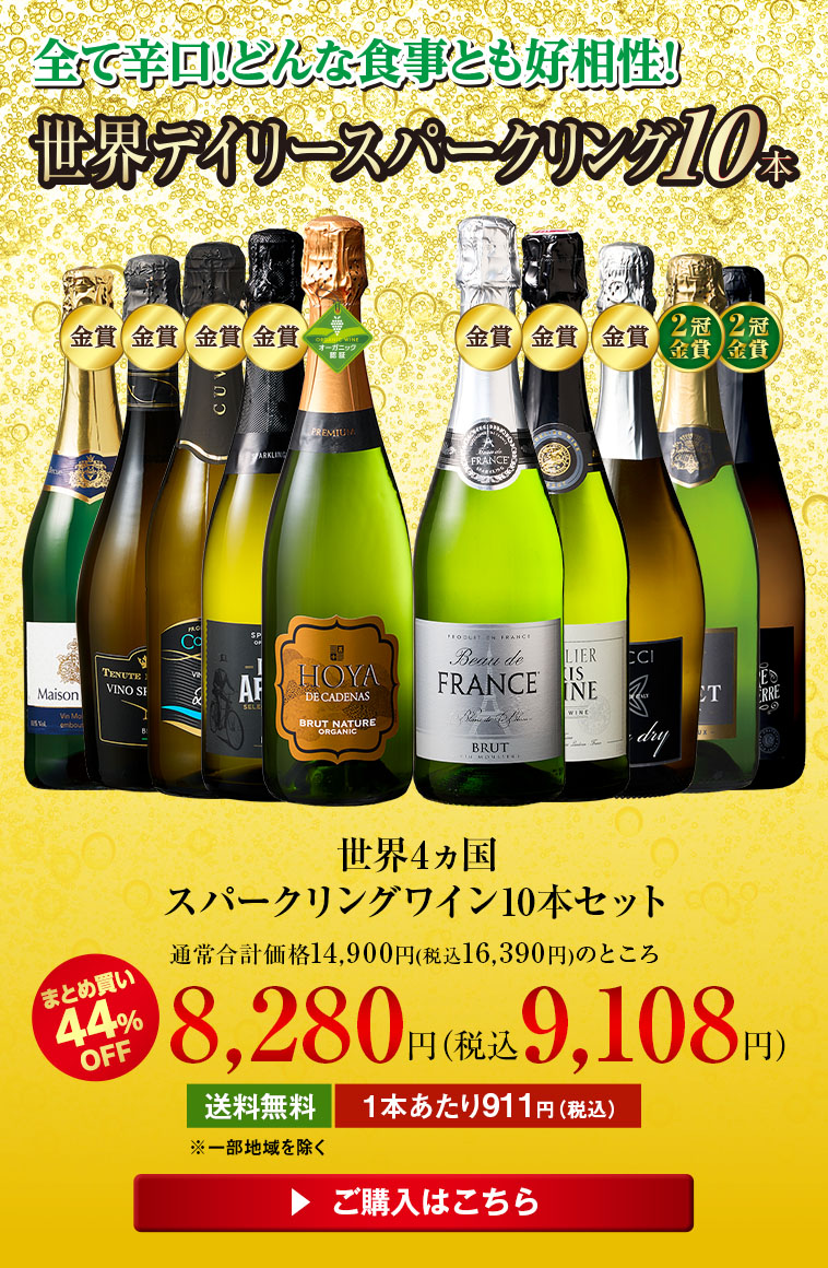 世界4ヵ国スパークリングワイン10本セット