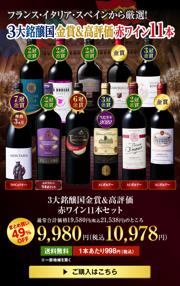 3大銘醸国金賞&高評価赤ワイン11本セット