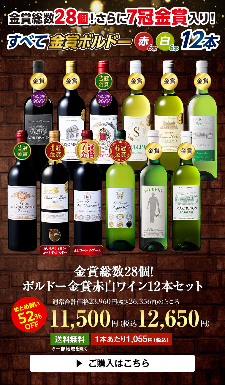 金賞総数24個!ボルドー金賞赤白ワイン12本セット