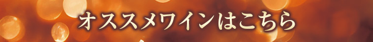 オススメワインはこちら