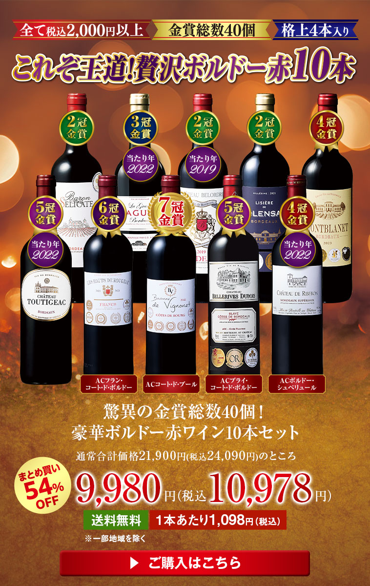 驚異の金賞総数40個！豪華ボルドー赤ワイン10本セット
