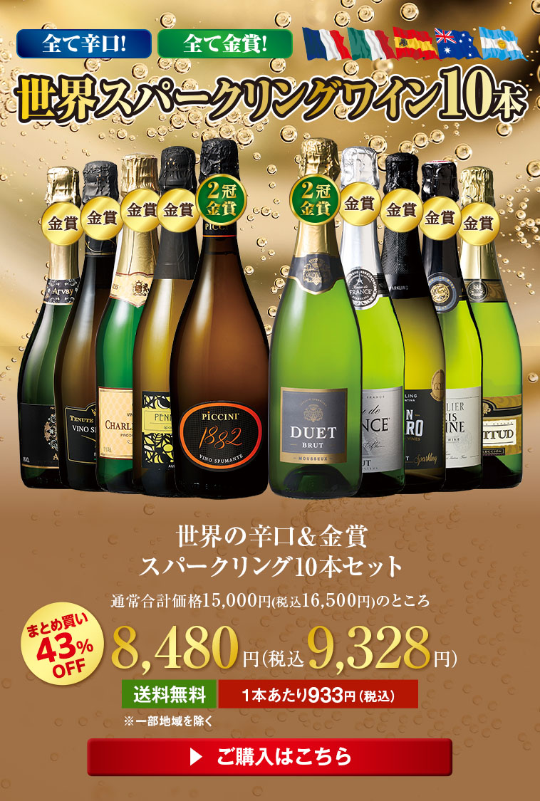 世界の辛口&金賞スパークリング10本セット