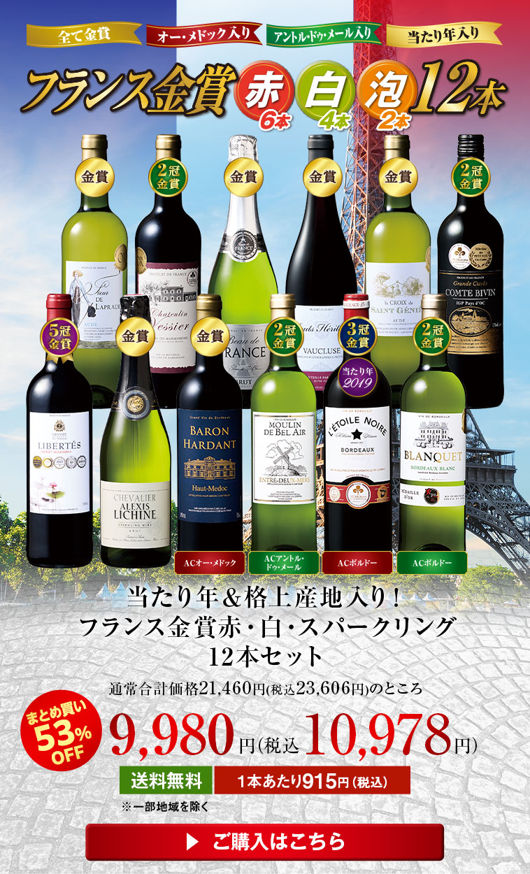 当たり年＆格上産地入り！フランス金賞赤・白・スパークリング12本セット
