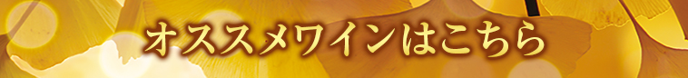 オススメワインはこちら