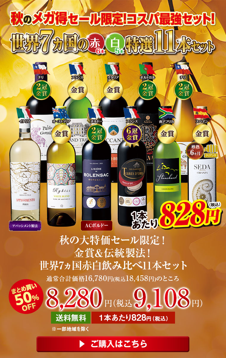 秋の大特価セール限定！金賞＆伝統製法！世界7ヵ国赤白飲み比べ11本セット