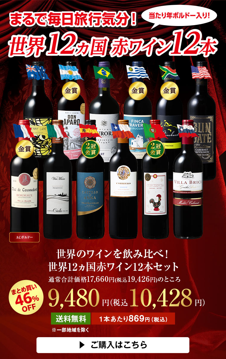 世界のワインを飲み比べ!世界12ヵ国赤ワイン12本セッ