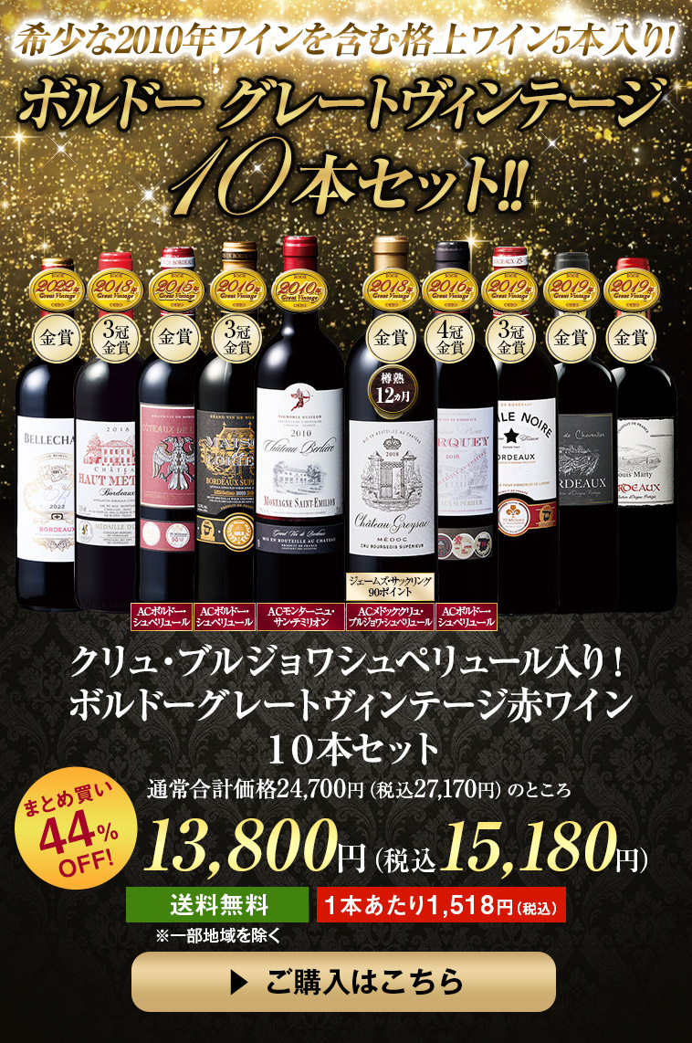 クリュ・ブルジョワシュペリュール入り!ボルドーグレートヴィンテージ赤ワイン10本セット