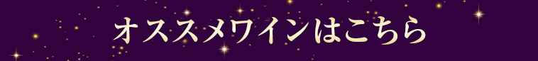 オススメワインはこちら