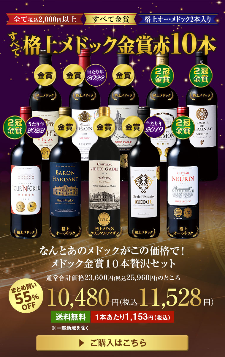 なんとあのメドックがこの価格で！メドック金賞１０本贅沢セット