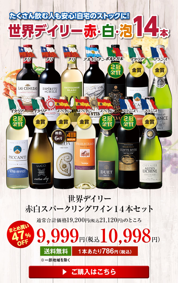 世界デイリー赤白スパークリングワイン14本セット