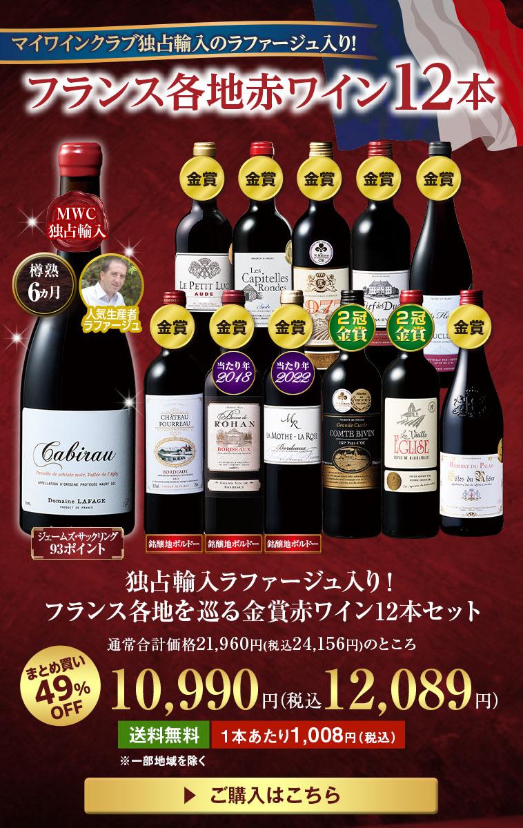 独占輸入ラファージュ入り!フランス各地を巡る金賞赤ワイン12本セット