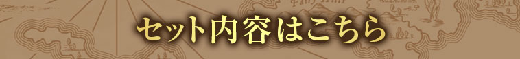 セット内容はこちら