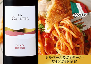 ラ・カレッタ・ロッソ