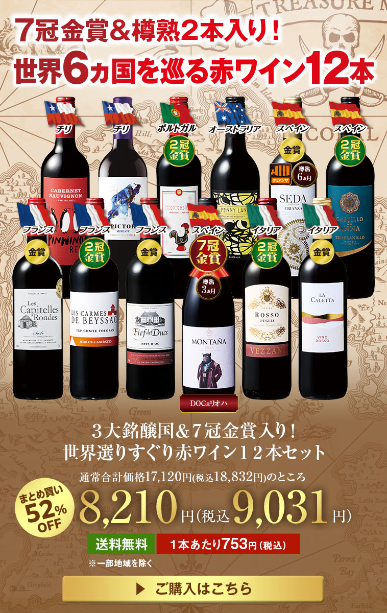 ３大銘醸国＆７冠金賞入り！世界選りすぐり赤ワイン１２本セット