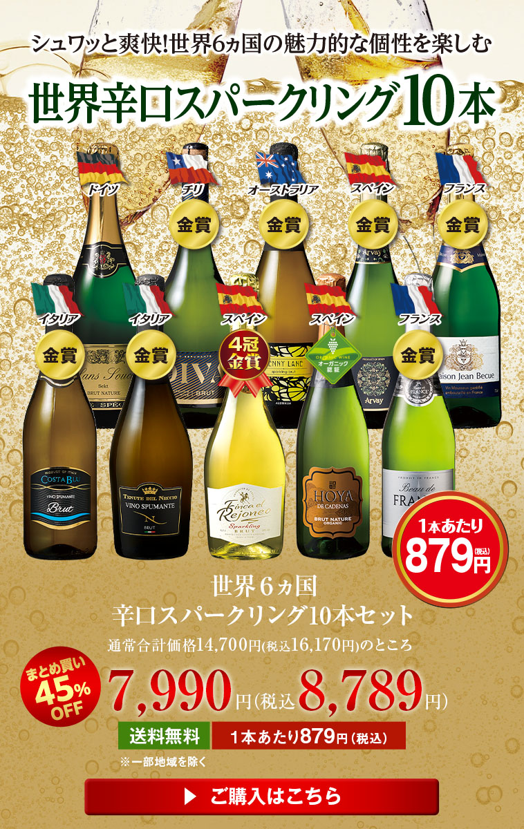 世界６ヵ国辛口スパークリング10本セット