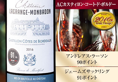 シャトー・ラグランジュ・モンバドン’１６