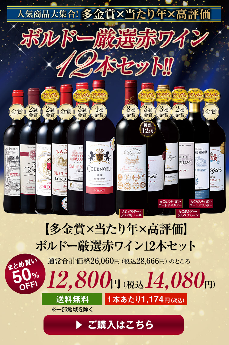 【多金賞×当たり年×高評価】ボルドー厳選赤ワイン12本セット