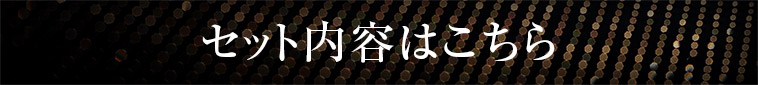 セット内容はこちら