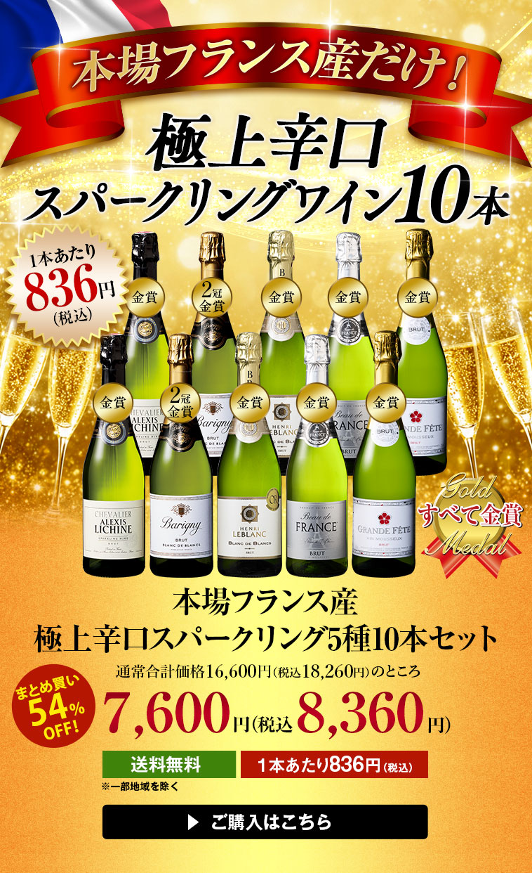 本場フランス産極上辛口スパークリング5種10本セット