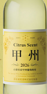 シトラスセント甲州2026新酒