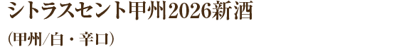 シトラスセント甲州2026新酒（甲州/白・辛口）
