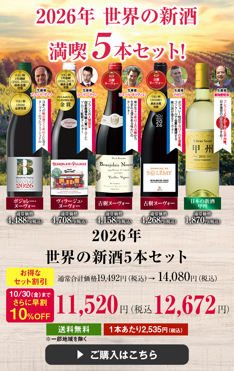 【早割】2026年　世界の新酒5本セット