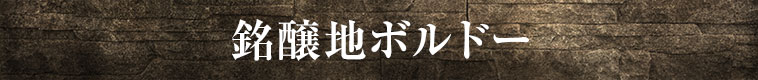 銘醸地ボルドー