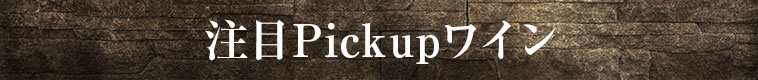 注目Pickupワイン