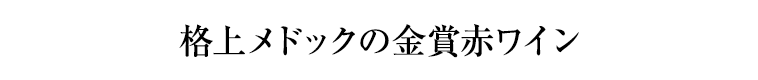 格上メドックの金賞赤ワイン