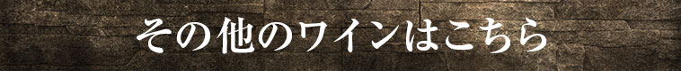 その他のワインはこちら