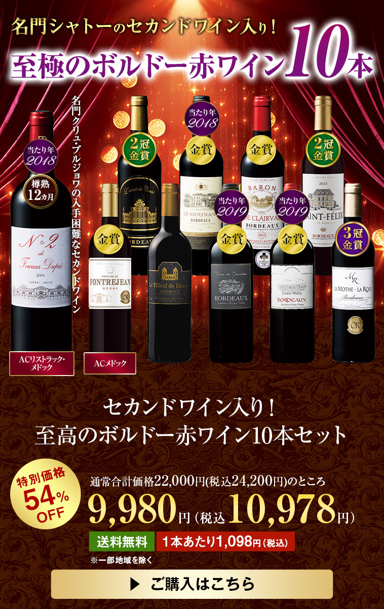 セカンドワイン入り！至高のボルドー赤ワイン10本セット