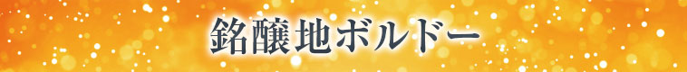 銘醸地ボルドー