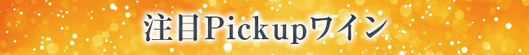 注目Pickupワイン