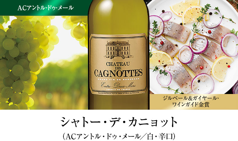 シャトー・デ・カニョット（ACアントル・ドゥ・メール／白・辛口）